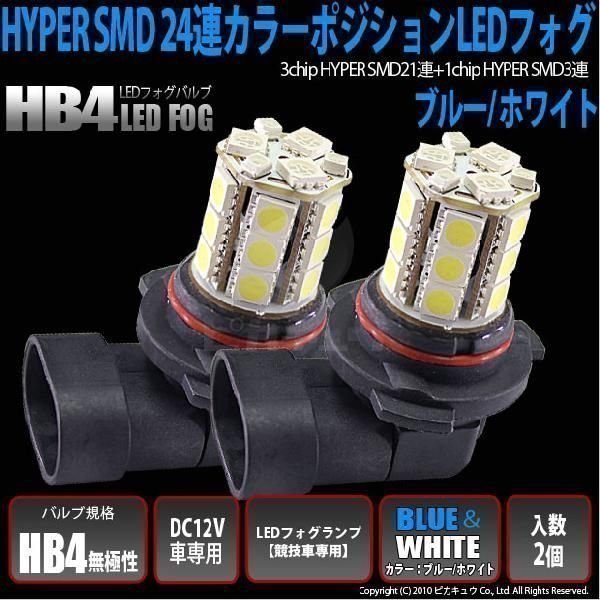 HB4 LED フォグランプ SMD24連 ブルー&ホワイト [競技車専用] 2個 10-D-9_画像1
