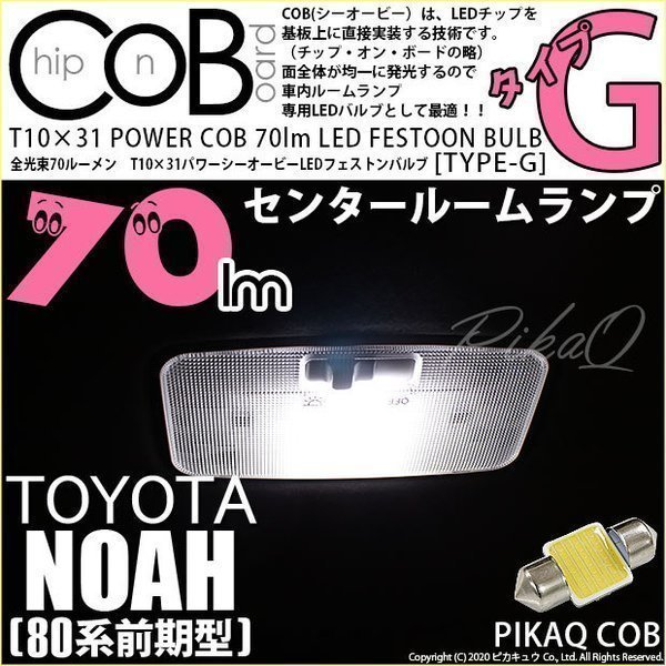 トヨタ ノア (80系 前期) 対応 LED センタールームランプ T10×31 COB タイプG 枕型 70lm ホワイト 1個 4-C-7_画像1