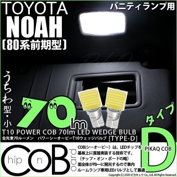 トヨタ ノア (80系 前期) 対応 LED バニティランプ T10 COB タイプD うちわ型 70lm ホワイト 2個 4-B-10_画像1