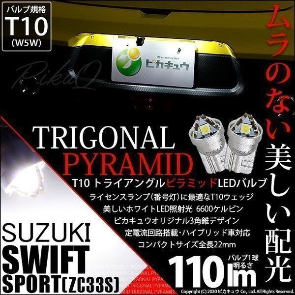 スズキ スイフトスポーツ (ZC33S) 対応 LED ライセンスランプ T10 トライアングルピラミッド 110lm ホワイト 6600K 2個 ナンバー灯 3-C-4_画像1