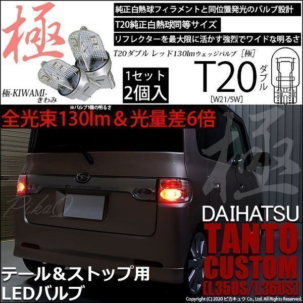 ダイハツ タントカスタム (L350S/360S) 対応 LED テール＆ストップ T20D 極-KIWAMI- 130lm レッド 1000K 2個 6-C-3_画像1