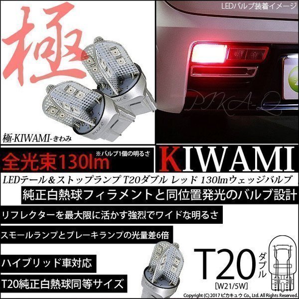 T20D T20ダブル LED テール＆ストップ 極-KIWAMI- 130lm レッド 1000K 2個 6-C-3_画像1