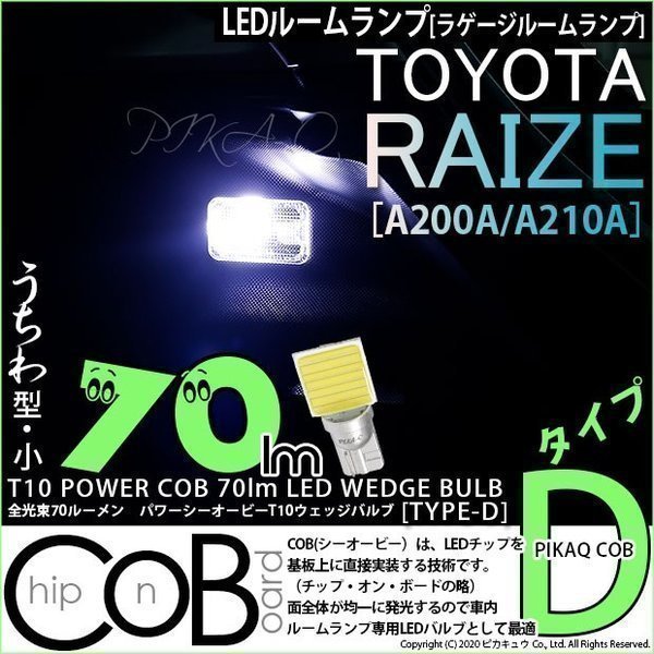 トヨタ ライズ (A200A/210A) 対応 LED ラゲージルームランプ T10 COB タイプD うちわ型 70lm ホワイト 1個 4-C-1_画像1