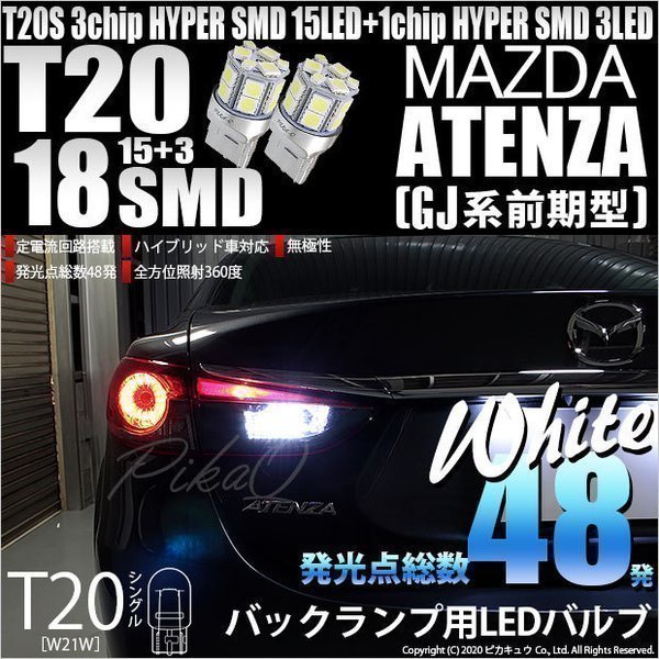 マツダ アテンザ (GJ系 前期) 対応 LED バックランプ T20S 18連 160lm ホワイト 2個 6-B-6_画像1