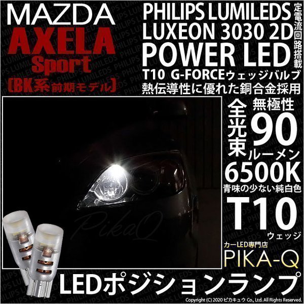 マツダ アクセラスポーツ (BK系 前期) 対応 LED ポジションランプ T10 G-FORCE 90lm ホワイト 6500K 2個 車幅灯 3-B-1_画像1