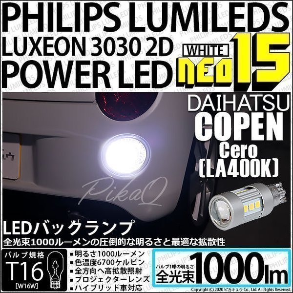 ダイハツ コペン セロ (LA400K) 対応 LED バックランプ T16 NEO15 1000lm ホワイト 2個 6700K 41-A-1_画像1