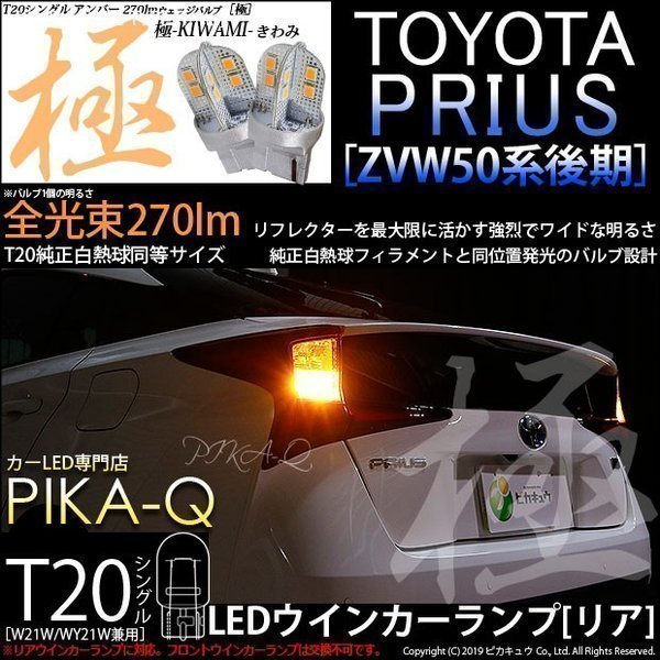 トヨタ プリウス (50系 後期) 対応 LED Rウインカーランプ T20S 極-KIWAMI- 270lm アンバー 1700K 2個 6-A-3_画像1