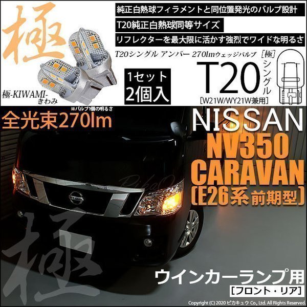 ニッサン NV350 キャラバン (E26系 前期) 対応 LED FR ウインカーランプ T20S 極-KIWAMI- 270lm アンバー 1700K 2個 6-A-3_画像1