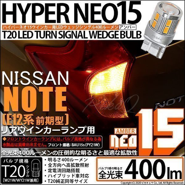 ニッサン ノート (E12系 前期) 対応 LED リアウインカーランプ T20S NEO15 400lm アンバー 2個 6-A-8_画像1