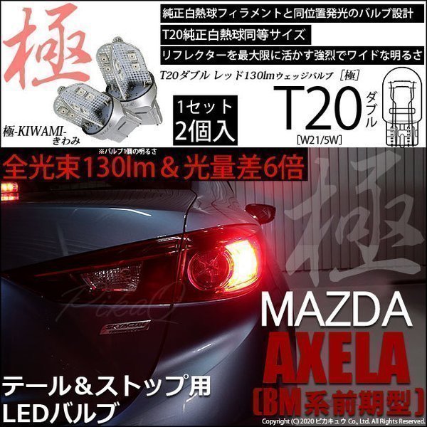 マツダ アクセラセダン (BM系 前期) 対応 LED テール＆ストップ T20D 極-KIWAMI- 130lm レッド 1000K 2個 6-C-3_画像1