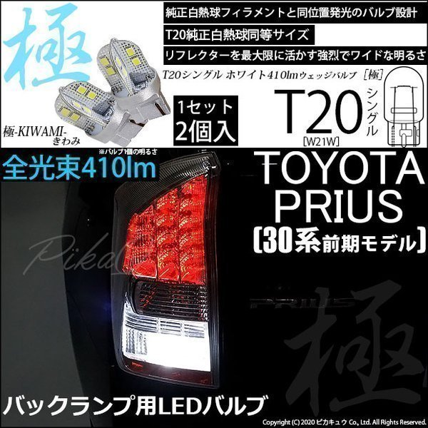 トヨタ プリウス (30系 前期) 対応 LED バックランプ T20S 極-KIWAMI- 410lm ホワイト 6600K 2個 6-A-2_画像1