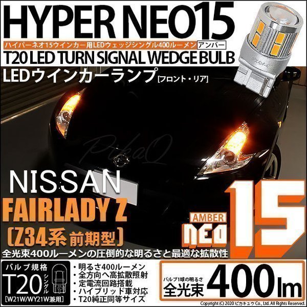 ニッサン フェアレディZ (Z34系 前期) 対応 LED FR ウインカーランプ T20S NEO15 400lm アンバー 2個 6-A-8_画像1