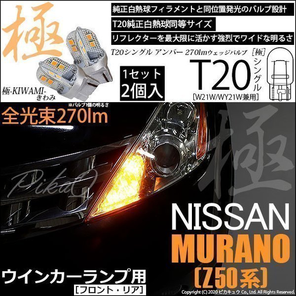 ニッサン ムラーノ (Z50系) 対応 LED FR ウインカーランプ T20S 極-KIWAMI- 270lm アンバー 1700K 2個 6-A-3_画像1