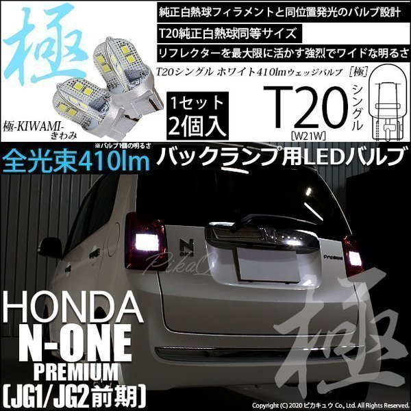 ホンダ N-ONEプレミアム (JG1/JG2 前期) 対応 LED バックランプ T20S 極-KIWAMI- 410lm ホワイト 6600K 2個 6-A-2_画像1