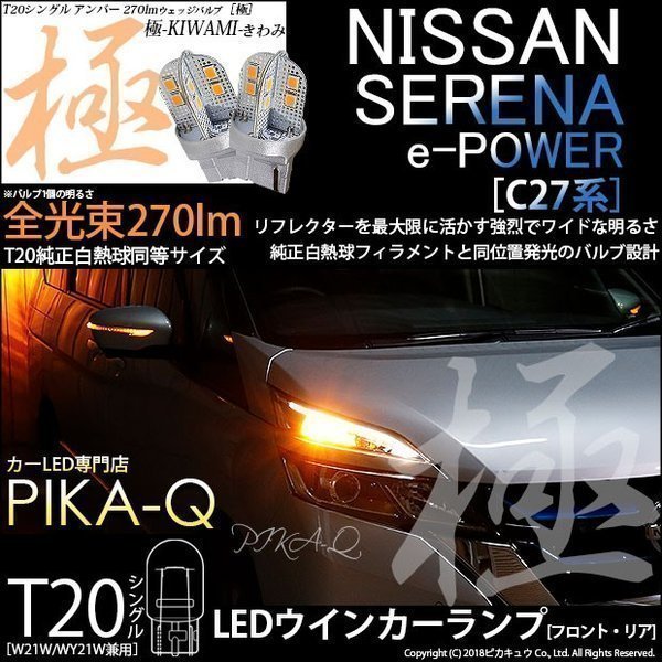ニッサン セレナ e-POWER (C27系 前期) 対応 LED FR ウインカーランプ T20S 極-KIWAMI- 270lm アンバー 1700K 2個 6-A-3_画像1