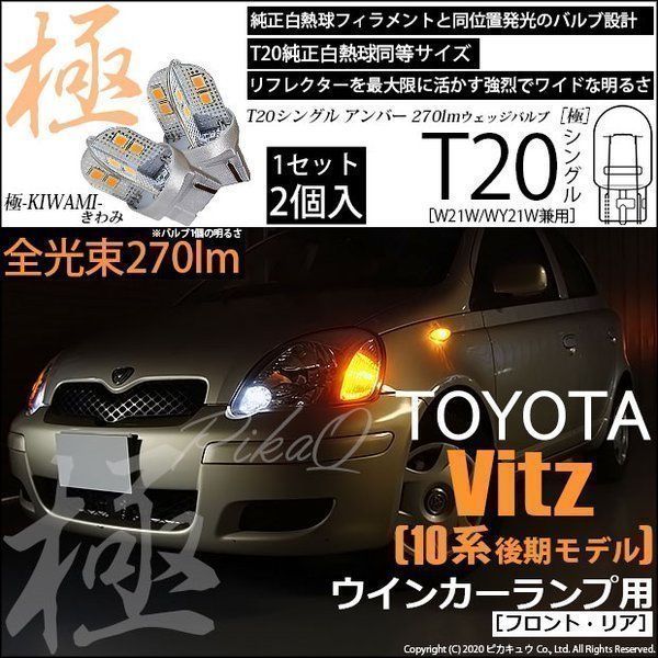 トヨタ ヴィッツ (10系 後期) 対応 LED FR ウインカーランプ T20S 極-KIWAMI- 270lm アンバー 1700K 2個 6-A-3_画像1