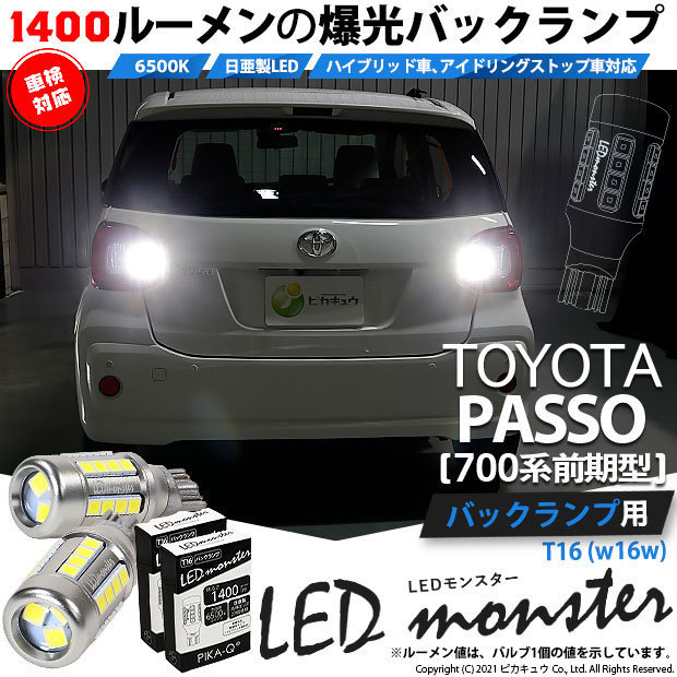 トヨタ パッソ (700系 前期) 対応 LED バックランプ T16 LED monster 1400lm ホワイト 6500K 2個 後退灯 11-H-1_画像1