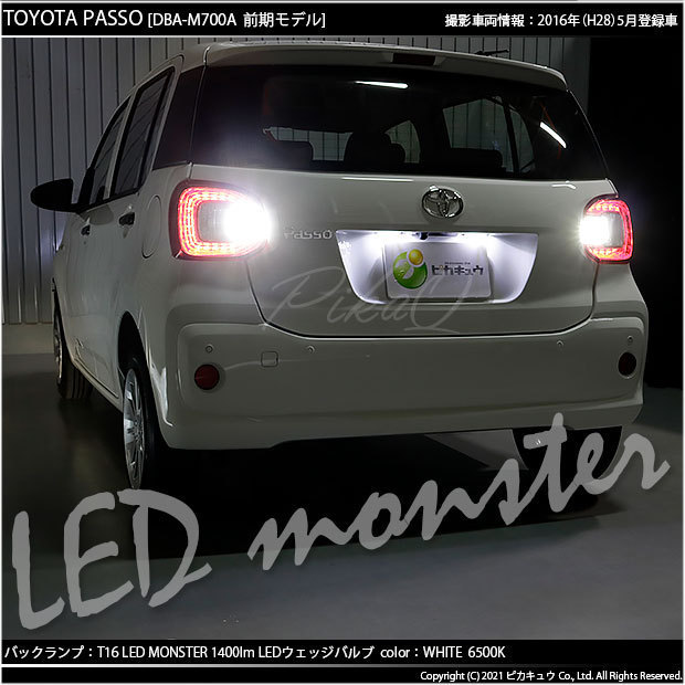 トヨタ パッソ (700系 前期) 対応 LED バックランプ T16 LED monster 1400lm ホワイト 6500K 2個 後退灯 11-H-1_画像10