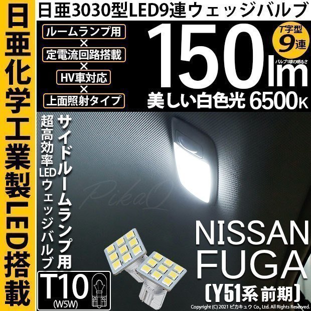 ニッサン フーガ (Y51系 前期) 対応 LED サイドルームランプ T10 日亜3030 9連 T字型 150lm ホワイト 2個 11-H-20_画像1