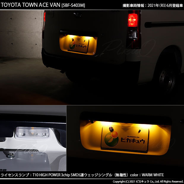 トヨタ タウンエース バン (S403M/413M) 対応 LED ライセンスランプ T10 SMD5連 80lm ウォームホワイト 電球色 2個 番号灯 2-B-10_画像6