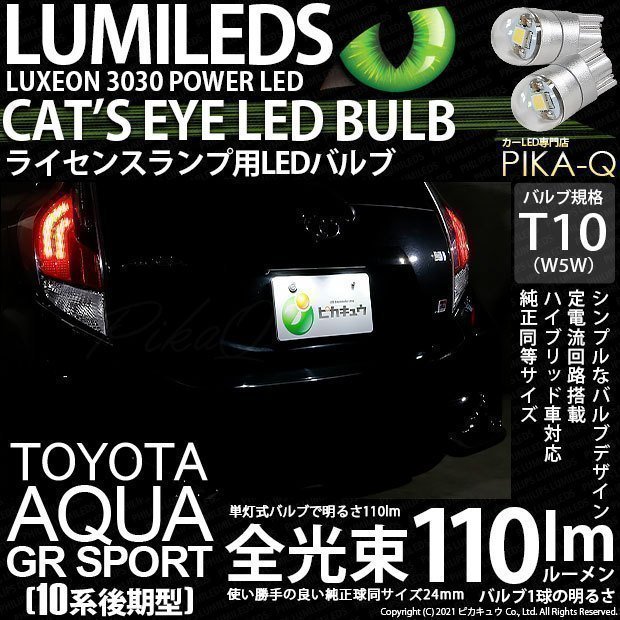 トヨタ アクア GRスポーツ (10系 後期) 対応 LED ライセンスランプ T10 Cat's Eye 110lm ホワイト 6200K 2個 ナンバー灯 3-B-5_画像1