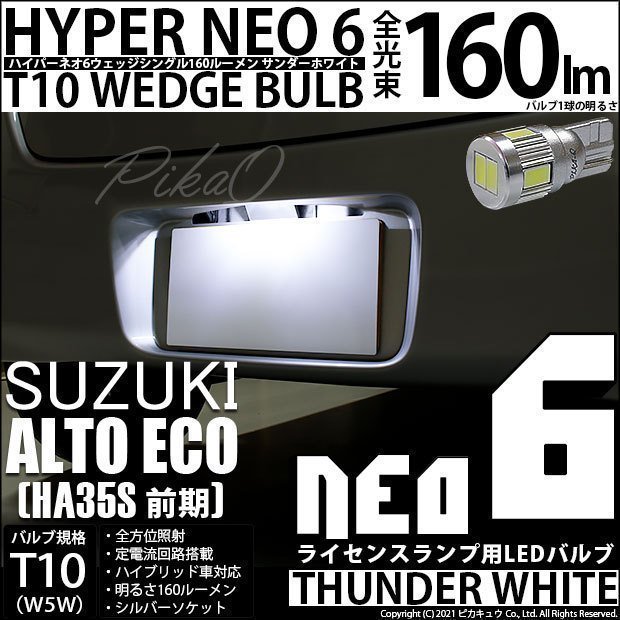 スズキ アルトエコ (HA35S 前期) 対応 LED ライセンスランプ T10 HYPER NEO6 160lm サンダーホワイト 6700K 1個 2-D-1_画像1