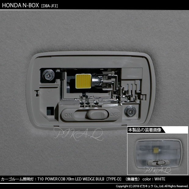 ホンダ N-BOX (JF3/JF4) 対応 LED カーゴスペース照明灯 T10 COB タイプD うちわ型 70lm ホワイト 1個 4-C-1_画像5