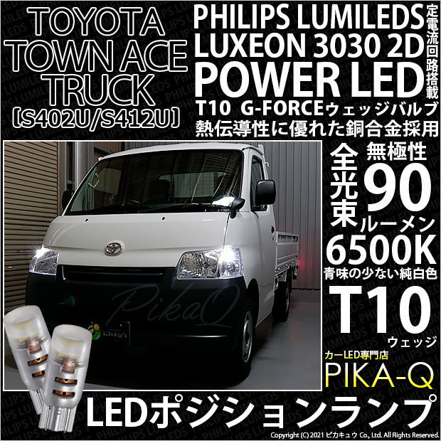 トヨタ タウンエーストラック (S402U/412U) 対応 LED ポジションランプ T10 G-FORCE 90lm ホワイト 6500K 2個 車幅灯 3-B-1_画像1