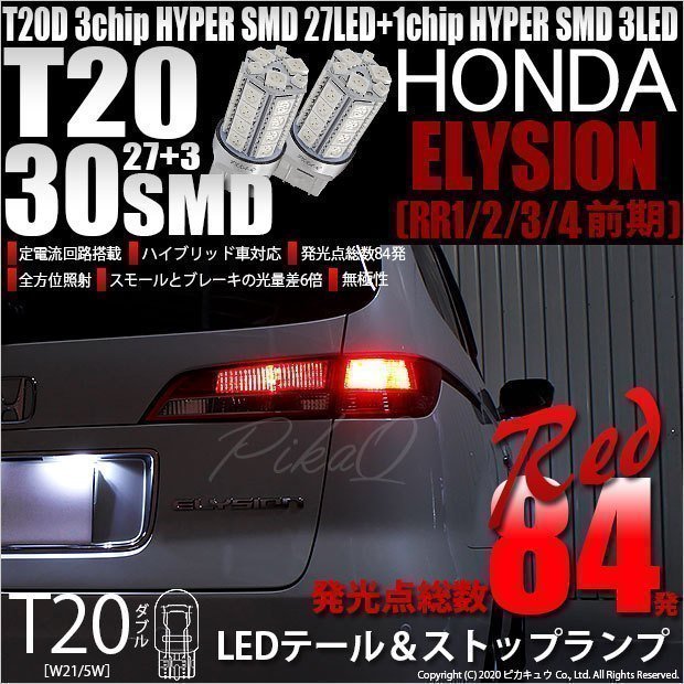 ホンダ エリシオン (RR1/2/3/4 前期) 対応 LED テール＆ストップランプ T20D SMD 30連 レッド 2個 6-C-4_画像1