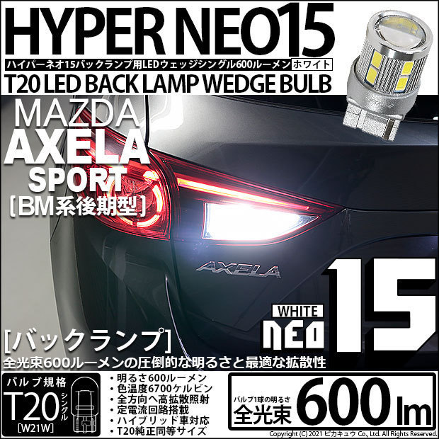 マツダ アクセラスポーツ (BM系 後期) 対応 LED バックランプ T20S NEO15 600lm ホワイト 6700K 2個 6-A-6_画像1