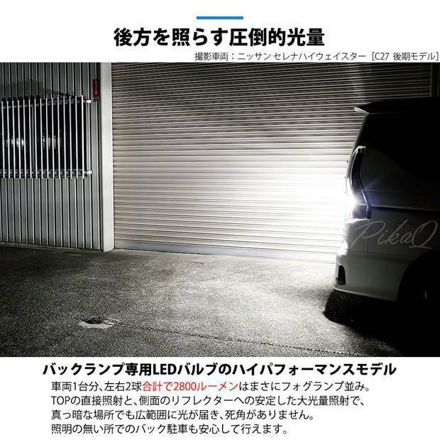 ダイハツ ムーヴ キャンバス (LA800S/810S) 対応 LED バックランプ T16 LED monster 1400lm ホワイト 6500K 2個 後退灯 11-H-1_画像4