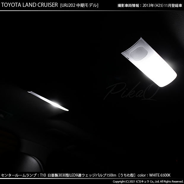 トヨタ ランドクルーザー (200系 中期) 対応 LED センタールームランプ T10 日亜3030 9連 うちわ型 150lm ホワイト 2個 11-H-22_画像6