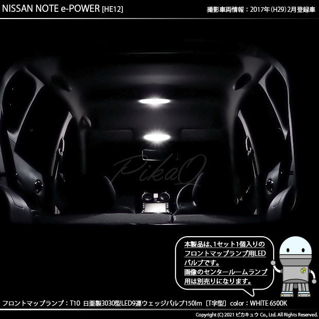 ニッサン ノート e-POWER (HE12) 対応 LED フロントマップランプ T10 日亜3030 9連 T字型 150lm ホワイト 1個 11-H-21_画像6