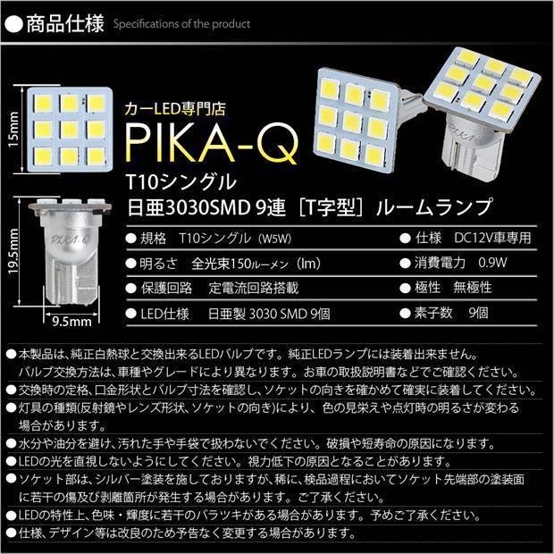 ニッサン スカイライン クロスオーバー (J50系) 対応 LED サイドルームランプ T10 日亜3030 9連 T字型 150lm ホワイト 2個 11-H-20_画像5