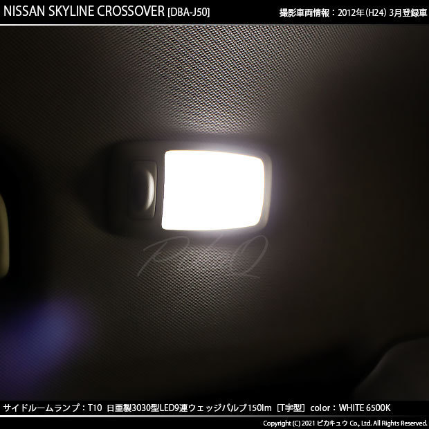 ニッサン スカイライン クロスオーバー (J50系) 対応 LED サイドルームランプ T10 日亜3030 9連 T字型 150lm ホワイト 2個 11-H-20_画像6