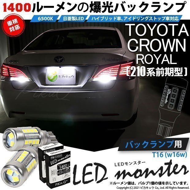 トヨタ クラウンロイヤルHV (AWS210 前期) 対応 LED バックランプ T16 LED monster 1400lm ホワイト 6500K 2個 後退灯 11-H-1_画像1