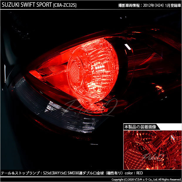 スズキ スイフトスポーツ (ZC32S) 対応 LED テール＆ストップランプ S25 BAY15d SMD 30連 レッド 2個 7-A-10_画像4