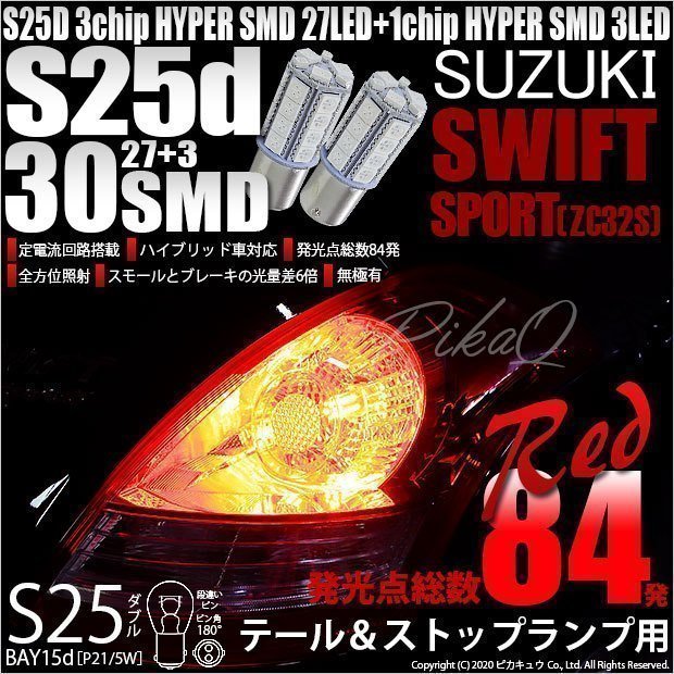 スズキ スイフトスポーツ (ZC32S) 対応 LED テール＆ストップランプ S25 BAY15d SMD 30連 レッド 2個 7-A-10_画像1