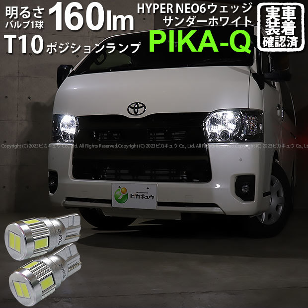 T10 バルブ LED トヨタ ハイエース (200系 7型) 対応 ポジションランプ HYPER NEO 6 160lm サンダーホワイト 6700K 2個 2-C-10_画像1