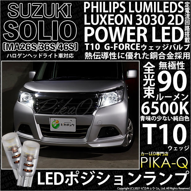 スズキ ソリオ (MA26S/36S/46S) ハロゲンヘッドライト車 対応 LED ポジションランプ T10 G-FORCE 90lm ホワイト 6500K 2個 車幅灯 3-B-1の画像1