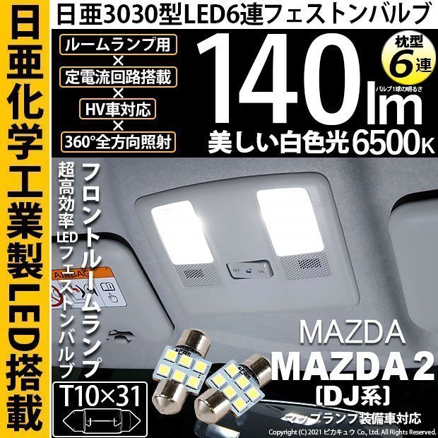 マツダ マツダ2 (DJ系) 対応 LED フロントルームランプ T10×31 日亜3030 6連 枕型 140lm ホワイト 2個 11-H-24_画像1