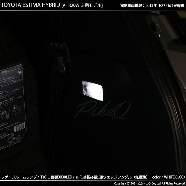 トヨタ エスティマ (50系/20系 3期) 対応 LED ラゲージランプ T10 日亜3030 SMD5連 140lm ホワイト 1個 11-H-4_画像6