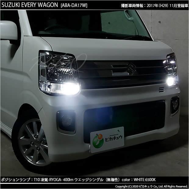 スズキ エブリィワゴン (DA17W) 対応 LED ポジションランプ T10 凌駕 400lm ホワイト 6500K 2個 11-H-19_画像5