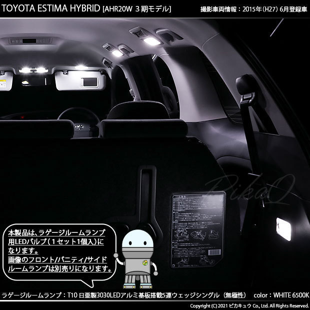 トヨタ エスティマ (50系/20系 3期) 対応 LED ラゲージランプ T10 日亜3030 SMD5連 140lm ホワイト 1個 11-H-4_画像7