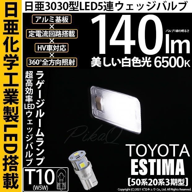 トヨタ エスティマ (50系/20系 3期) 対応 LED ラゲージランプ T10 日亜3030 SMD5連 140lm ホワイト 1個 11-H-4_画像1