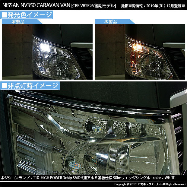 ニッサン NV350 キャラバン (E26系 後期) 対応 LED ポジションランプ T10 SMD5連 90lm ホワイト アルミ基板搭載 2個 車幅灯 2-B-5_画像6