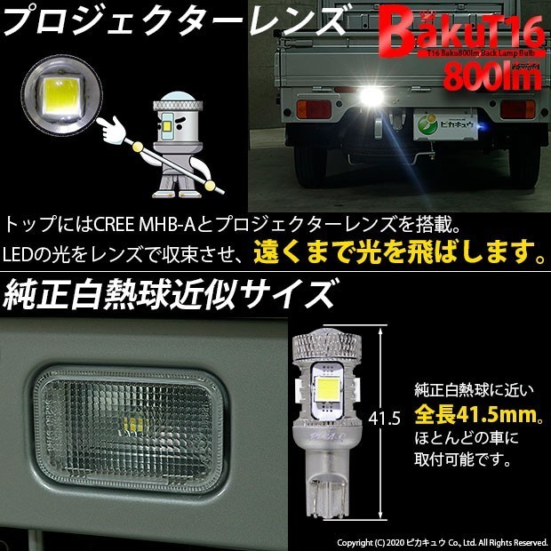 スズキ キャリイ (DA16T 3型) 対応 LED バックランプ T16 爆-BAKU-800lm ホワイト 6600K 1個 11-D-5_画像8