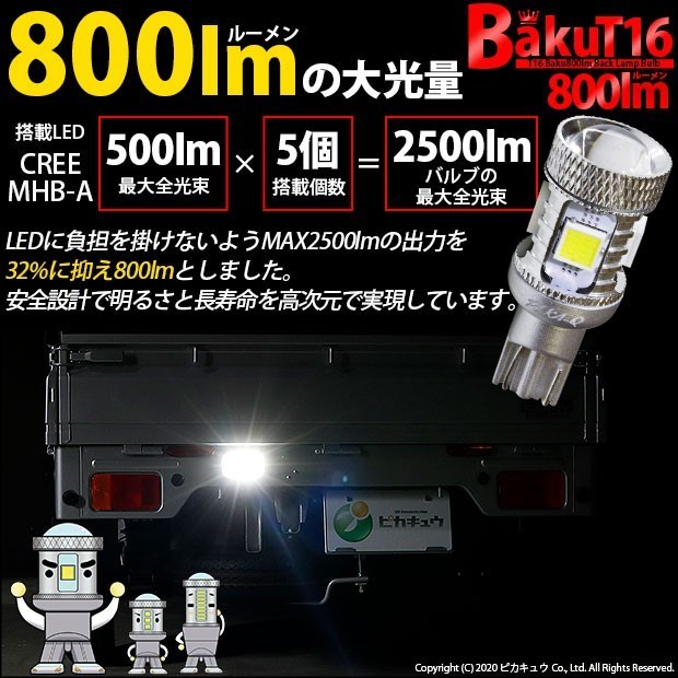 スズキ キャリイ (DA16T 3型) 対応 LED バックランプ T16 爆-BAKU-800lm ホワイト 6600K 1個 11-D-5_画像7