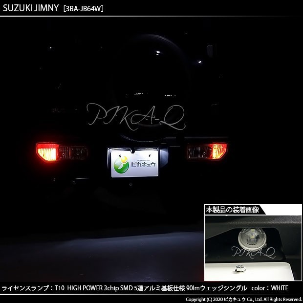 スズキ ジムニー (JB64W) 対応 LED ライセンスランプ T10 SMD5連 90lm ホワイト アルミ基板搭載 2個 ナンバー灯 2-B-5_画像5