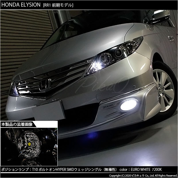 ホンダ エリシオン (RR1/2/3/4 前期) 対応 LED ポジションランプ T10 ボルトオン 45lm ユーロホワイト 7200K 2個 3-B-8_画像5